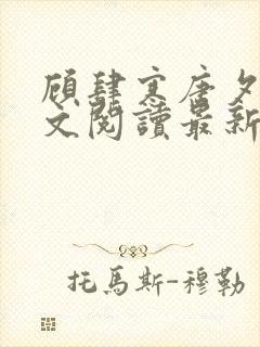 顾肆寒唐夕眠全文阅读最新章节更新