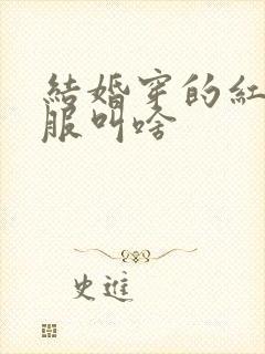 结婚穿的红色礼服叫啥