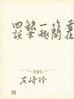 四缺一作者的小说笔趣阁在线阅读无弹窗