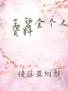 王碧奎个人简介资料