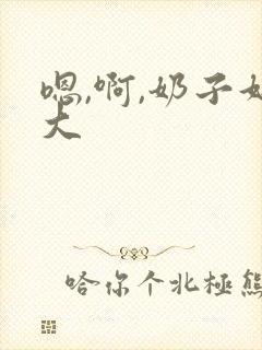 嗯,啊,奶子好大