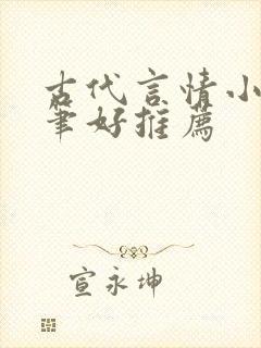 古代言情小说文笔好推荐