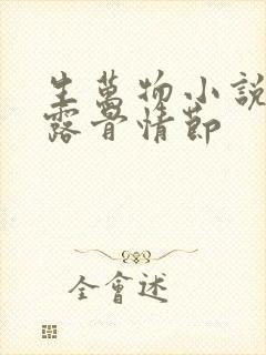 生万物小说原著露骨情节