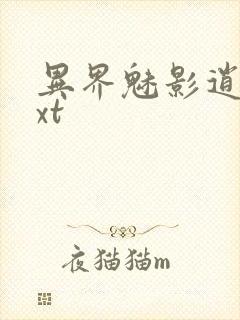 异界魅影逍遥txt