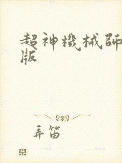 超神机械师漫画版