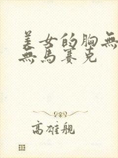 美女的胸无遮挡无马赛克