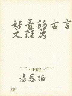 好看的古言穿书文推荐