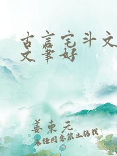 古言宅斗文推荐文笔好