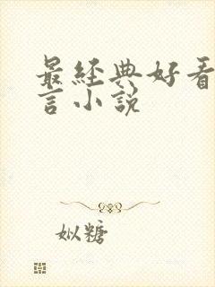 最经典好看的古言小说