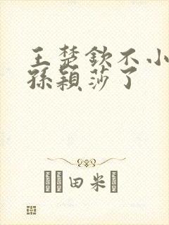 王楚钦不小心叫孙颖莎了