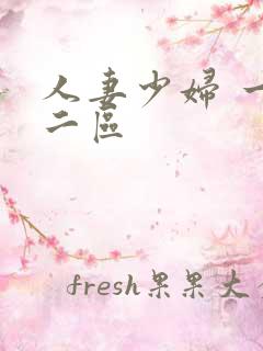 人妻少妇 一区二区