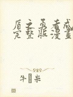 盾之勇者成名录完整版漫画