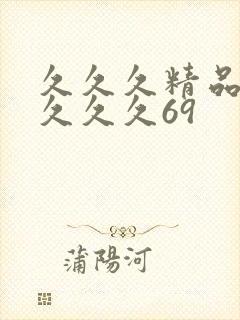 久久久精品久久久久久69