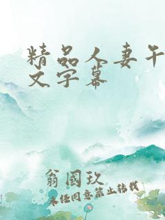 精品人妻午夜中文字幕