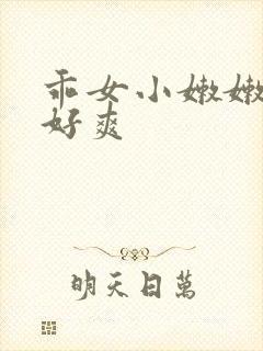 乖女小嫩嫩好紧好爽