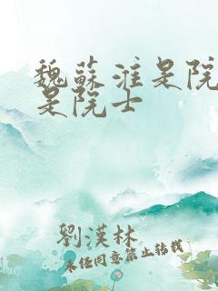 魏苏淮是院士还是院士