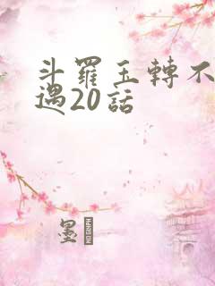 斗罗玉转不乐奇遇20话