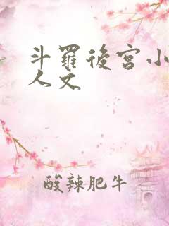斗罗后宫小说同人文