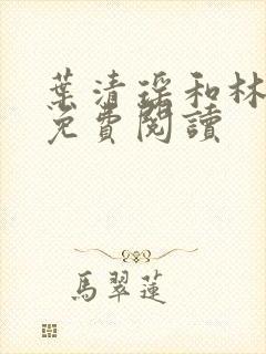 叶清瑶和林煜深免费阅读