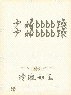 少妇bbbb躁少妇bbbb躁