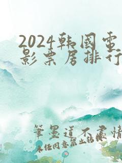 2024韩国电影票房排行榜