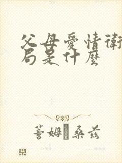 父母爱情卫东结局是什么