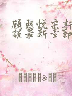 顾熙悦宋斯珩小说最新章节免费阅读