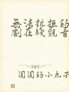 无法抗拒的他韩剧在线观看免费