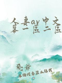 人妻av中文字幕一区二区