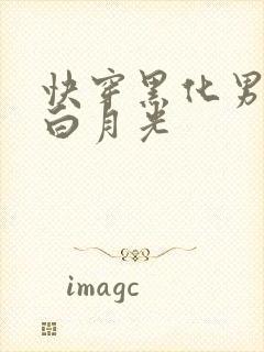 快穿黑化男主的白月光