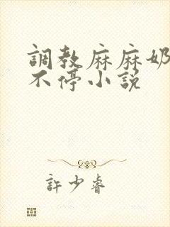 调教麻麻奶水喷不停小说