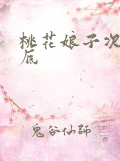 桃花娘子次次到底
