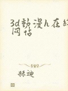 3d动漫h在线网站