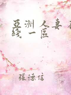 亚洲 人妻 在线 一区