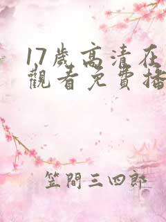 17岁高清在线观看免费播放电视剧