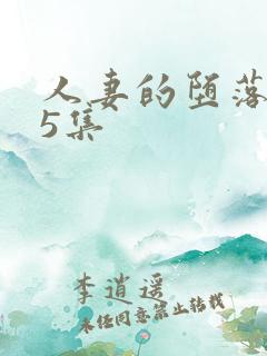 人妻的堕落1～5集