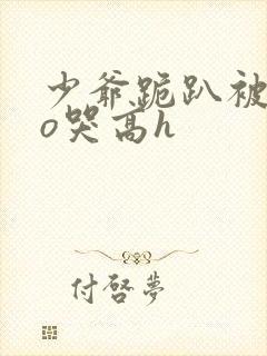 少爷跪趴被cao哭高h