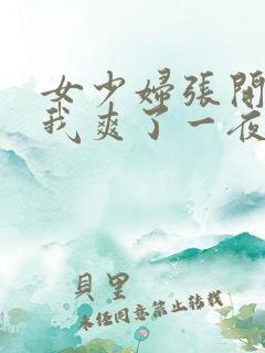 女少妇张开腿让我爽了一夜