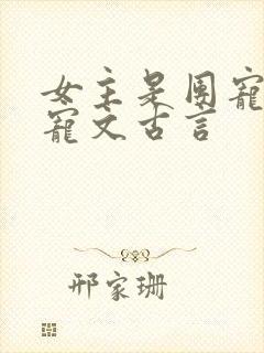 女主是团宠的甜宠文古言