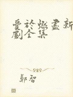 爱于燃尽新生短剧全集