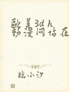 欧美3d h 动漫网站在线