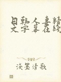 日韩人妻精品中文字幕在线人妻