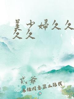 美少妇久久久久久久