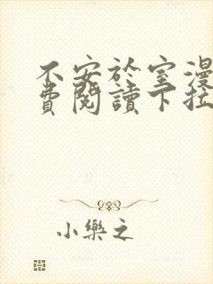 不安于室漫画免费阅读下拉式六漫画星球