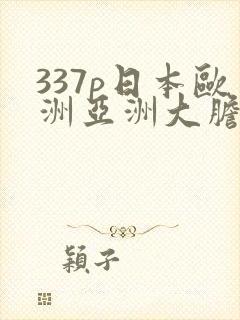 337p日本欧洲亚洲大胆人