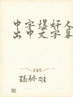 中字爆奸人妻中出中文字幕