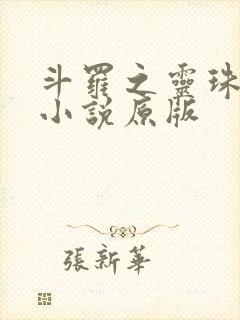 斗罗之灵珠神剑小说原版