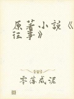 原著小说《沥川往事》