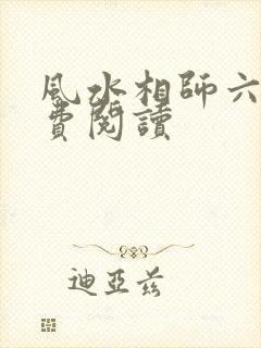 风水相师六生免费阅读