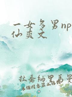 一女多男np修仙爽文